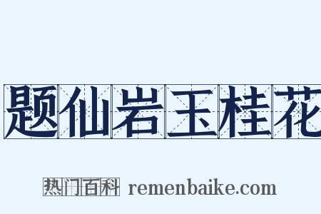 题仙岩玉桂花是什么意思的图片